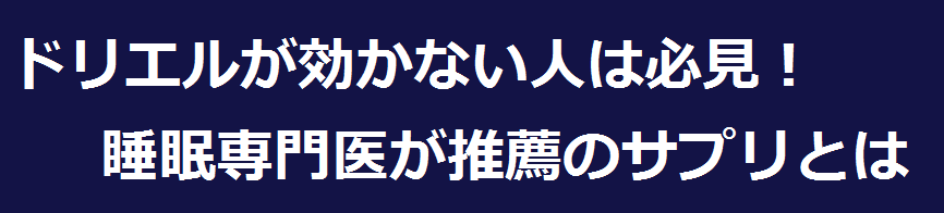 
ドリエルが効かない人は睡眠専門医が推薦の
睡眠改善サポートサプリ北の大地の夢しずくを試してください。