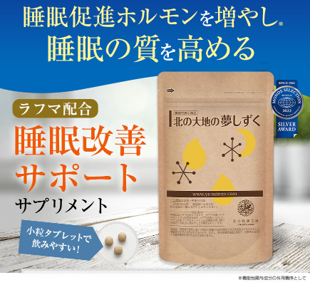 睡眠改善サポートサプリ北の大地の夢しずく